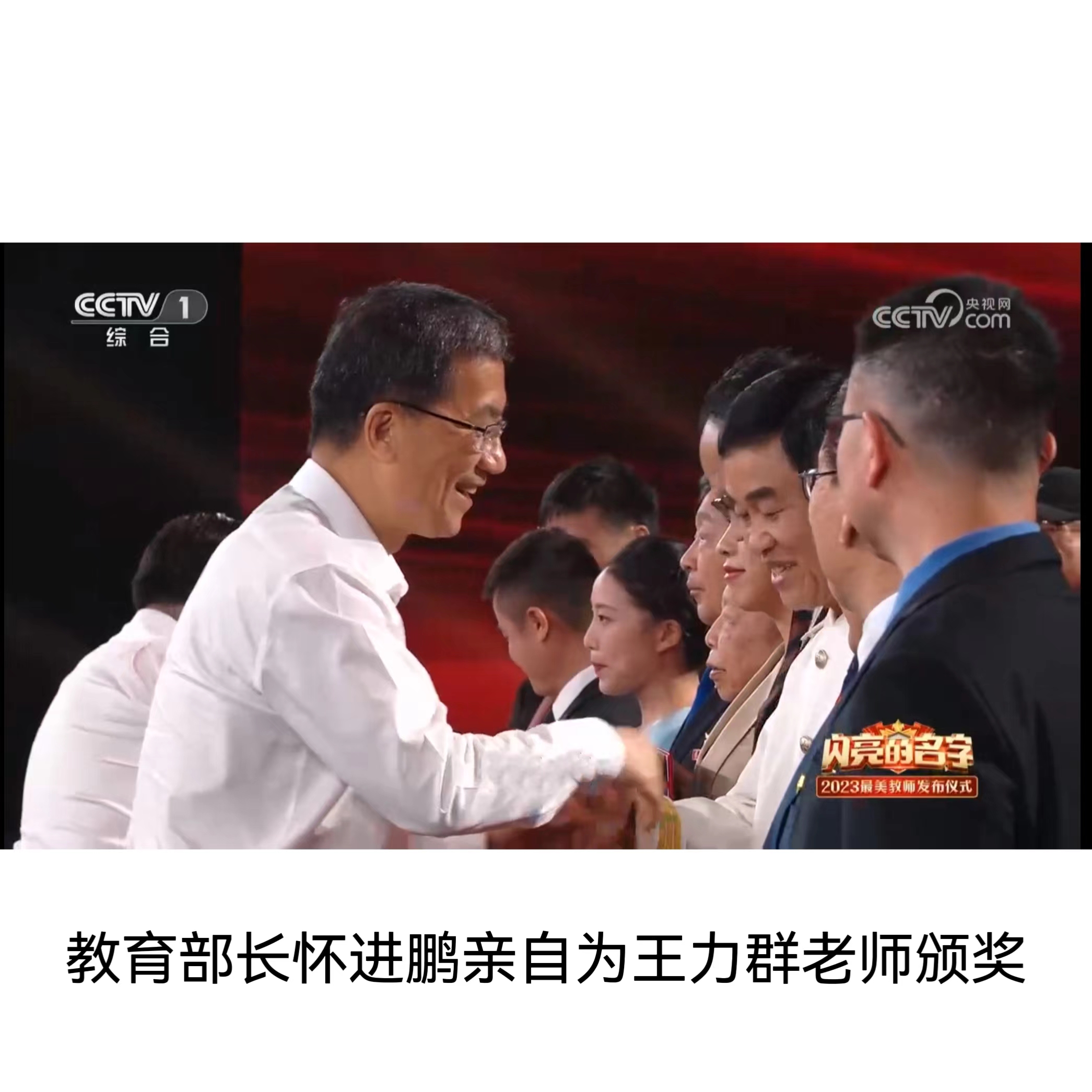 教育部长怀进鹏亲自为王力群老师颁奖.jpg
