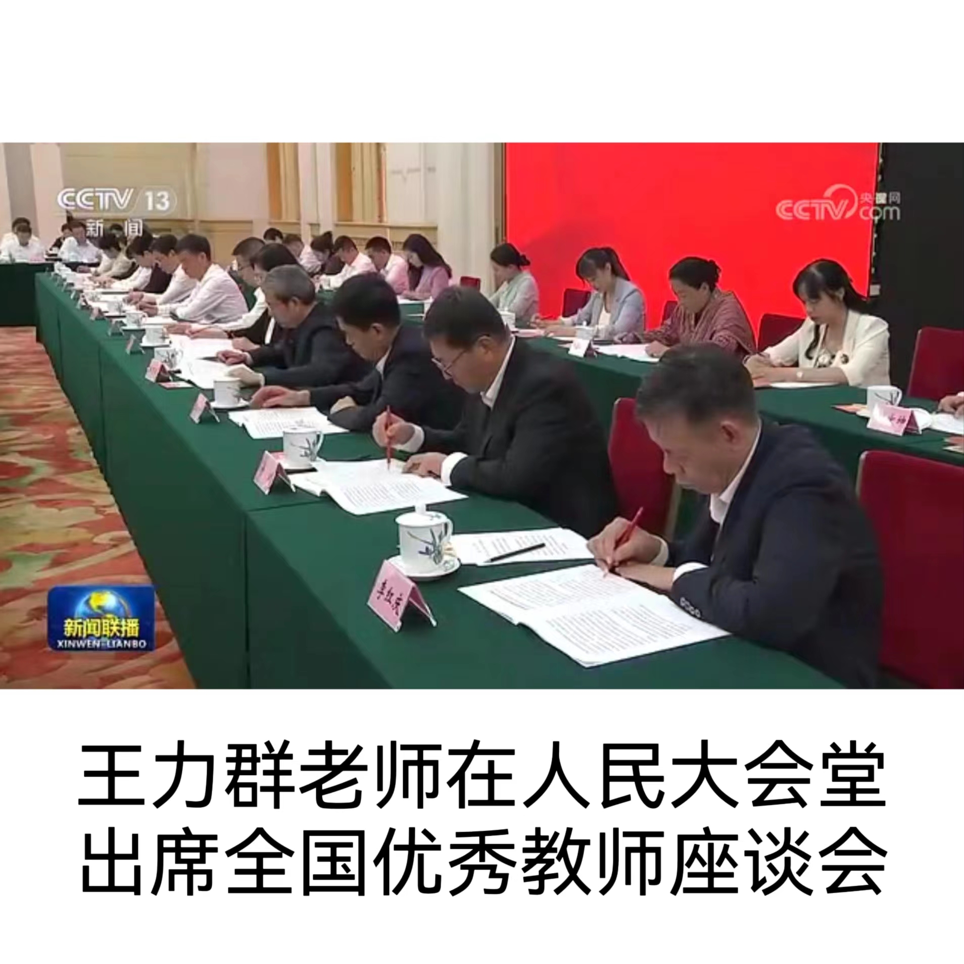 王力群老师在人民大会堂出席全国优秀教师座谈会.jpg